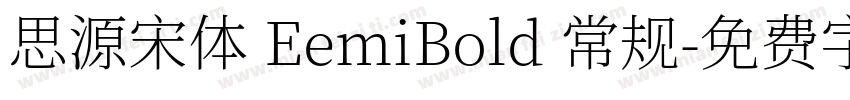 思源宋体 EemiBold 常规字体转换